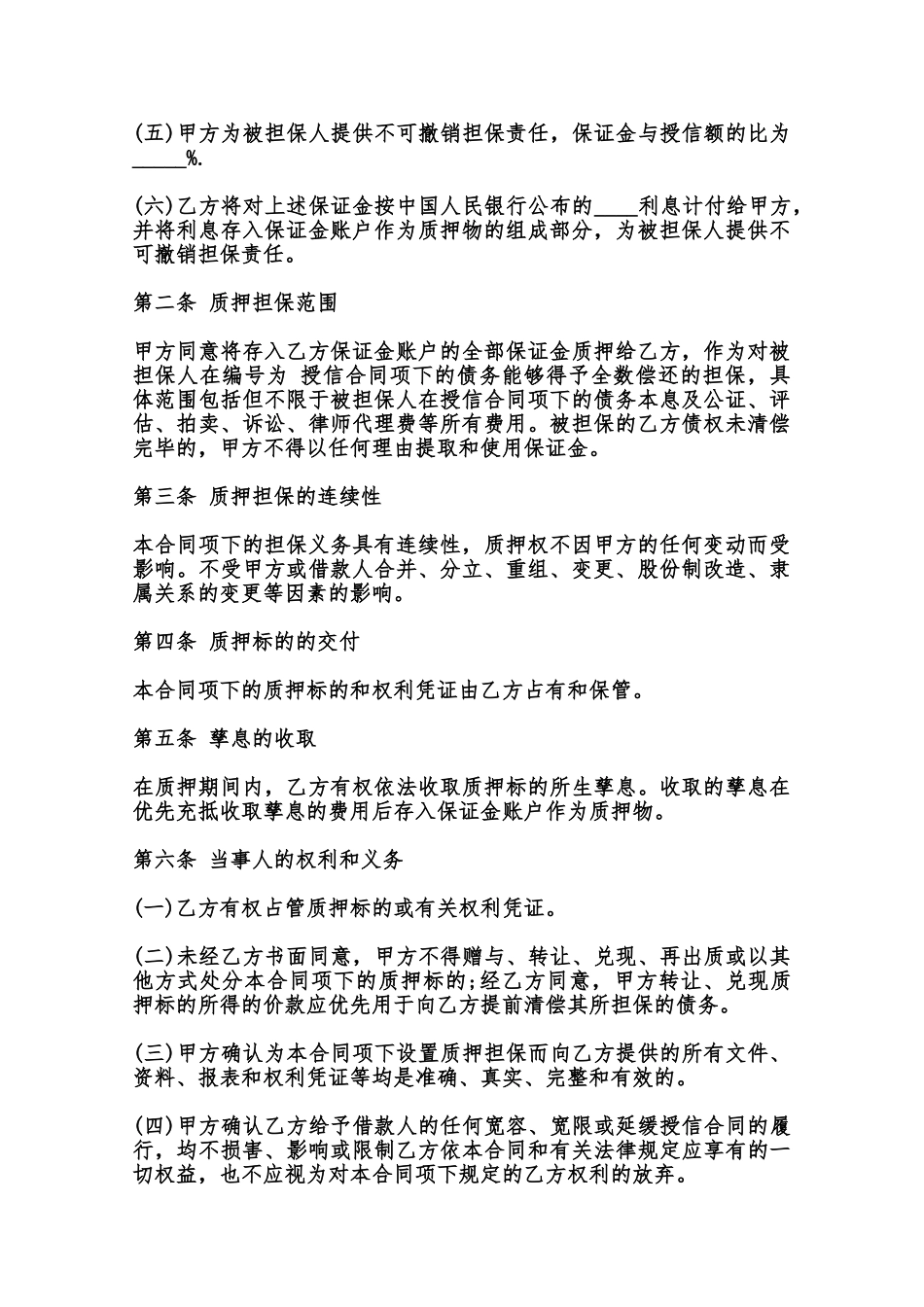 保证金质押担保合同书范本_第2页