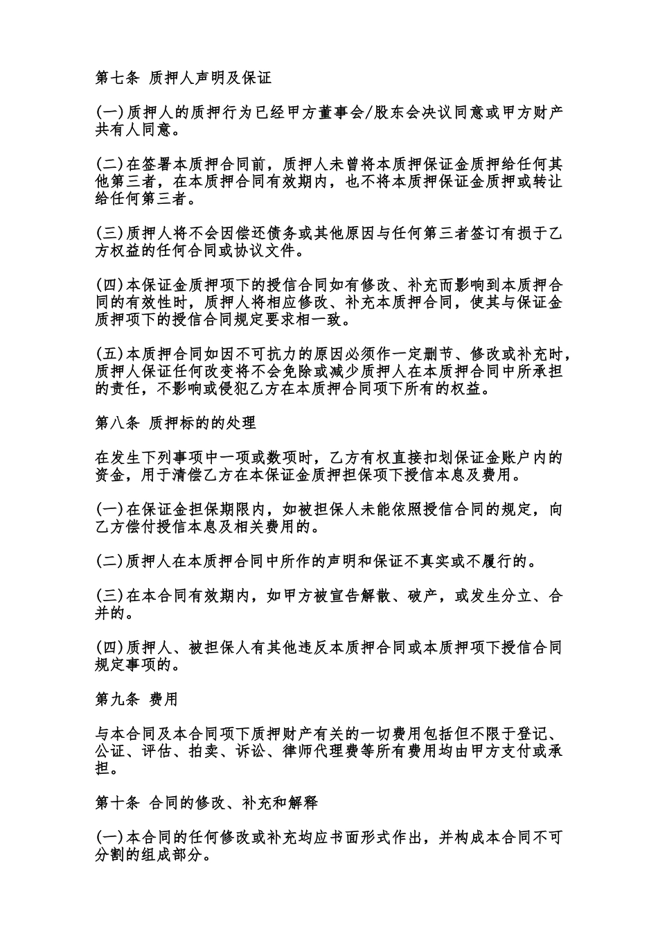 保证金质押担保合同书范本_第3页