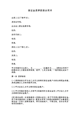 保证金质押担保合同书范本