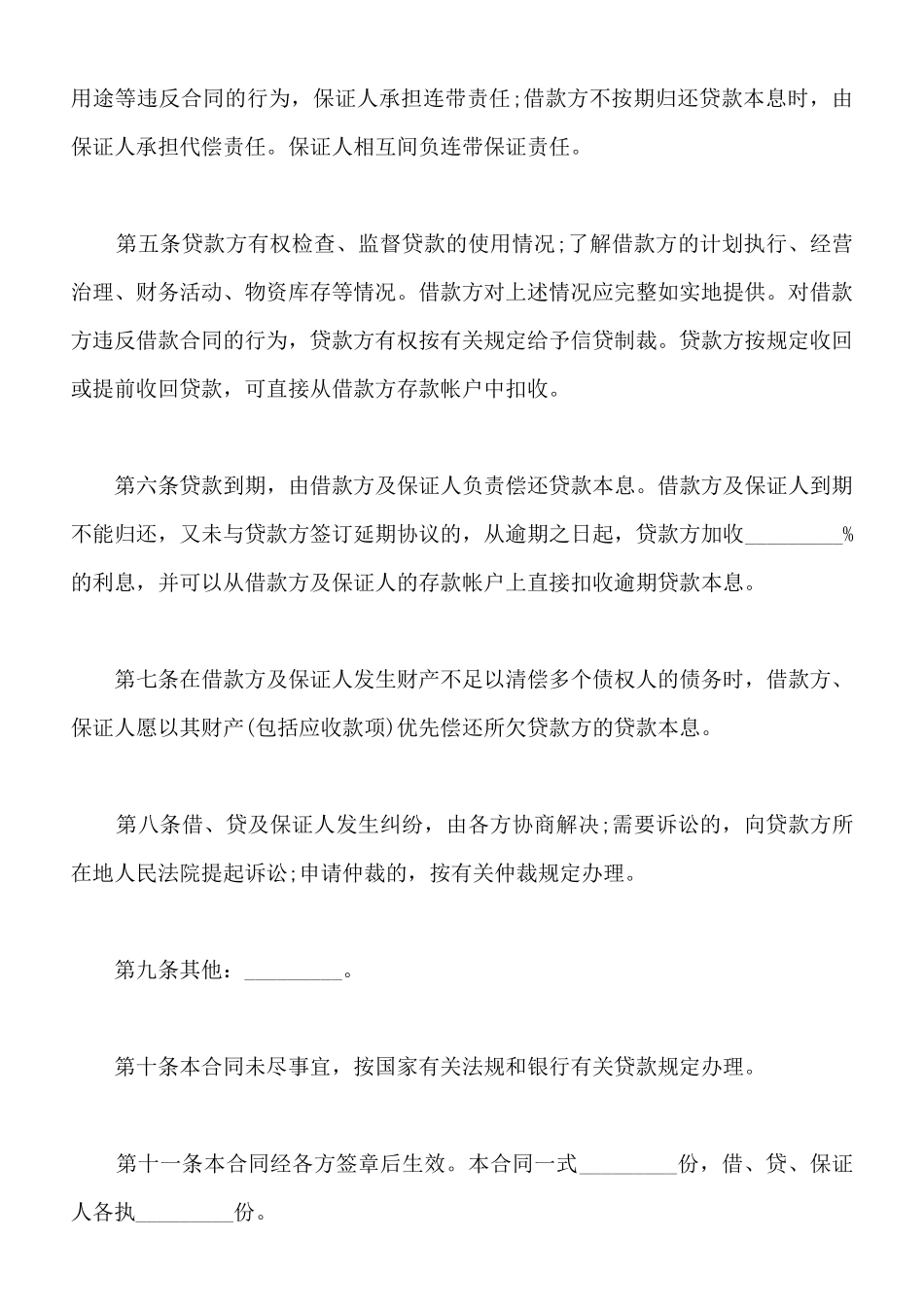 保证的借款合同范本_第2页