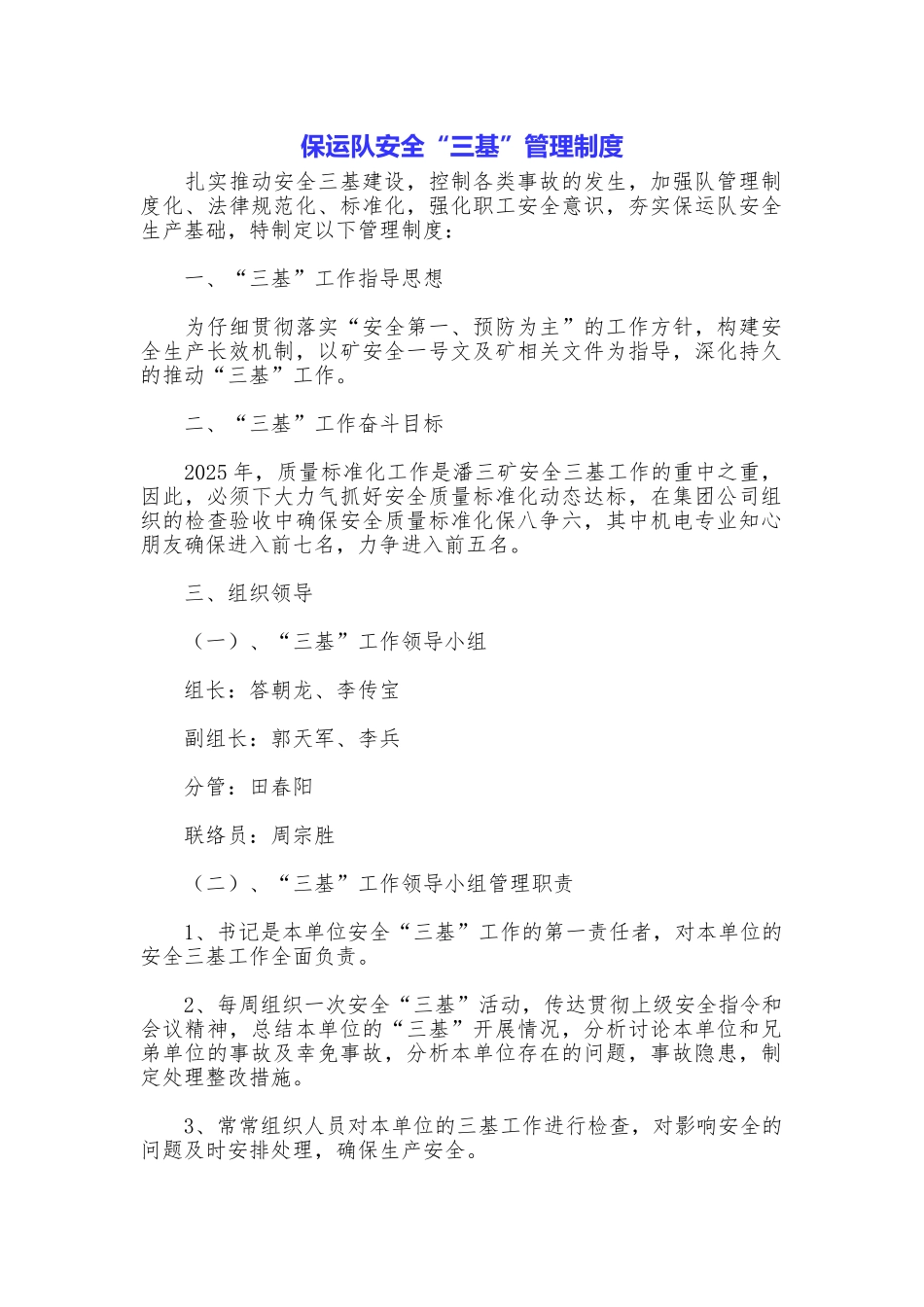 保运队安全“三基”管理制度_第1页