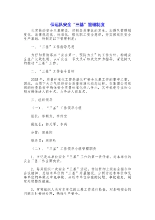 保运队安全“三基”管理制度