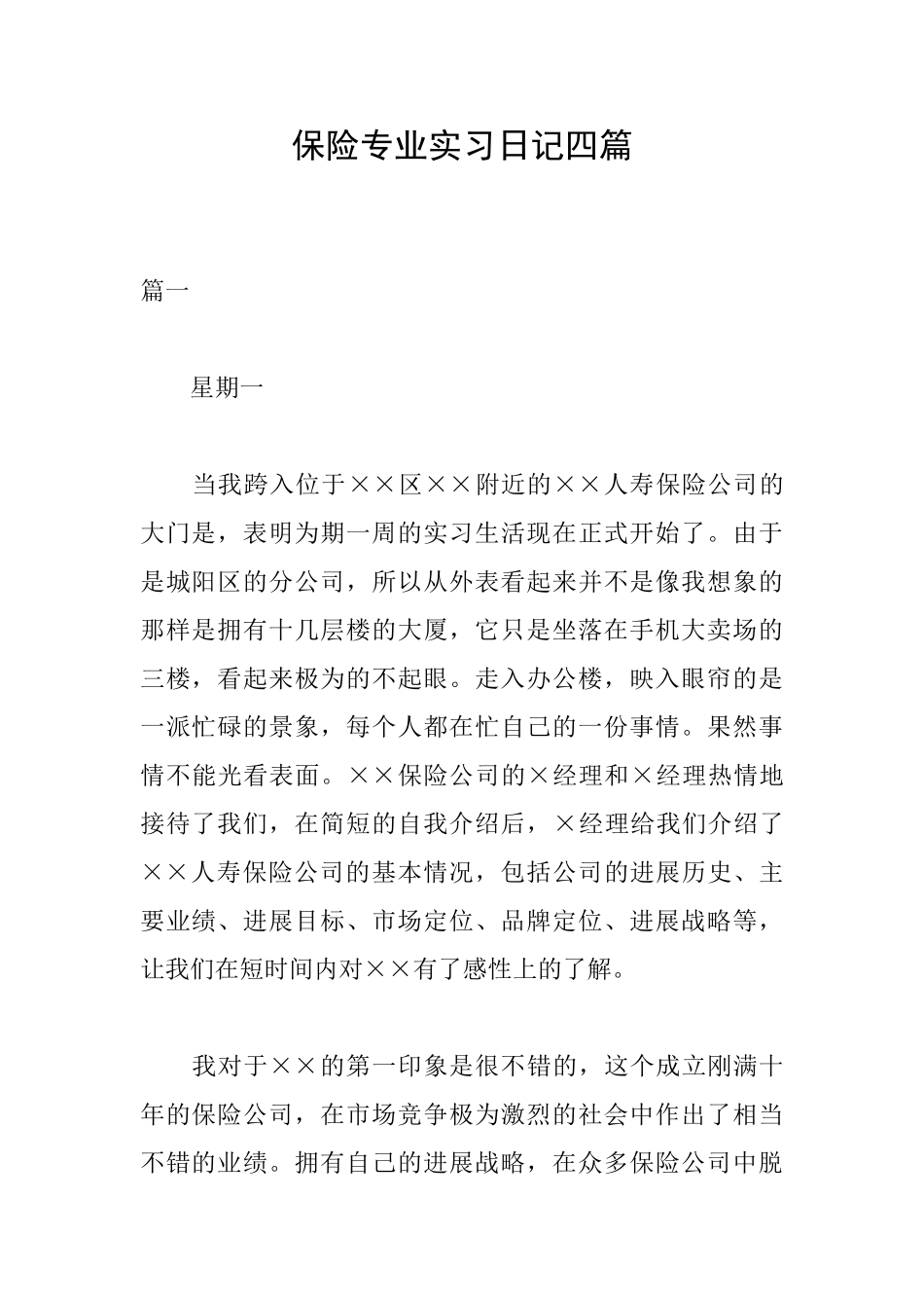 保险专业实习日记四篇_第1页
