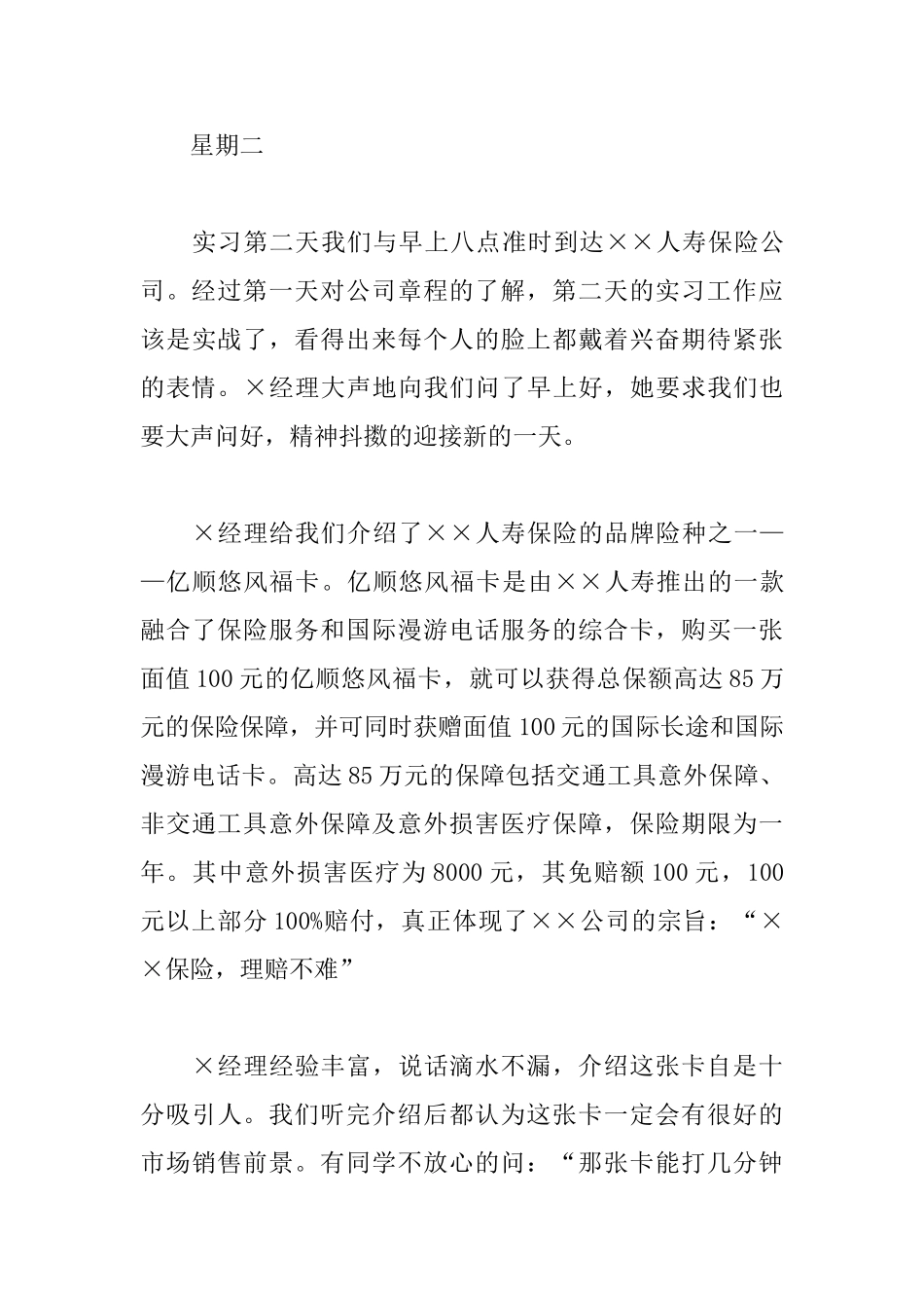 保险专业实习日记四篇_第3页