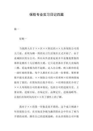 保险专业实习日记四篇