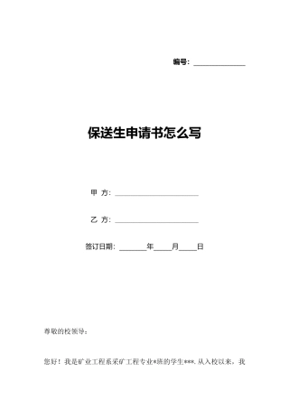 保送生申请书怎么写