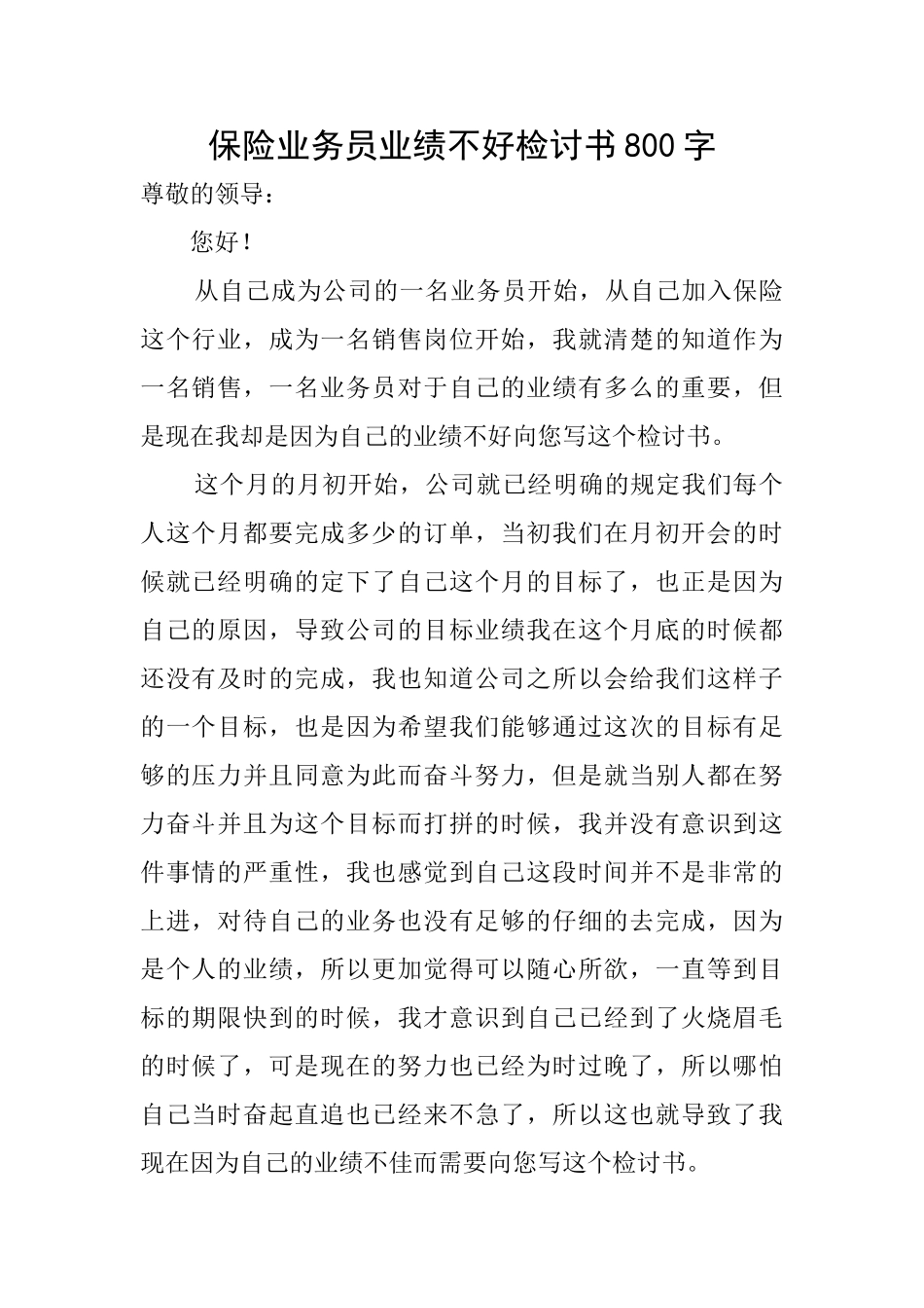 保险业务员业绩不好检讨书800字_第1页