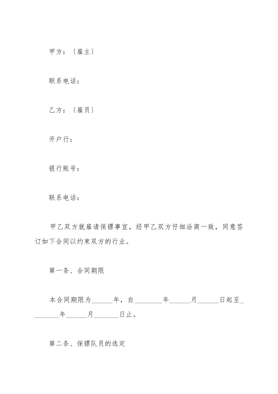 保镖雇佣合同范本最新_第2页