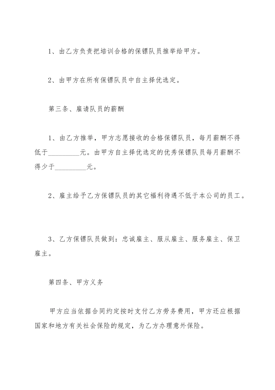 保镖雇佣合同范本最新_第3页