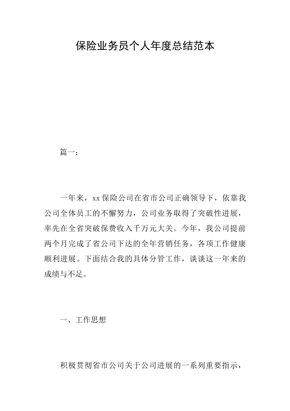 保险业务员个人年度总结范本_第1页