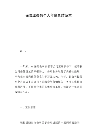 保险业务员个人年度总结范本