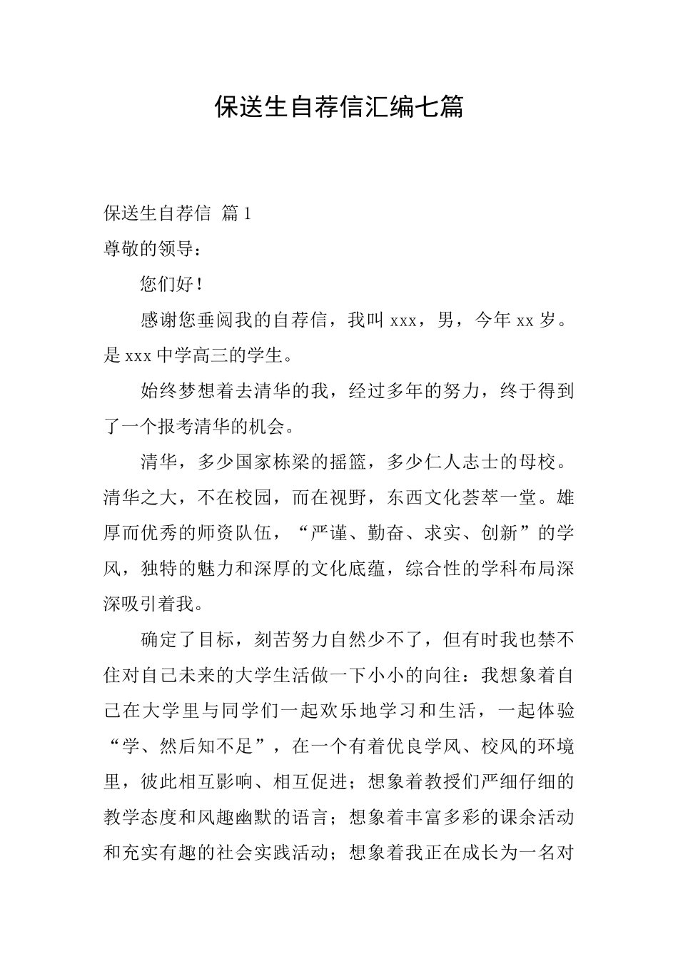 保送生自荐信汇编七篇_第1页