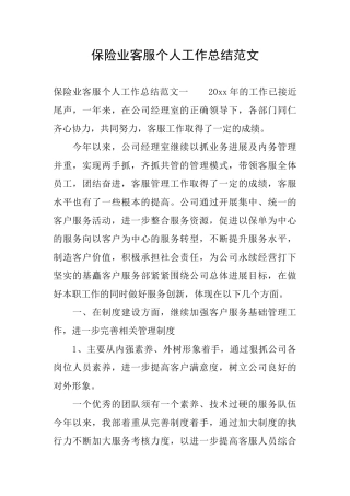 保险业客服个人工作总结范文