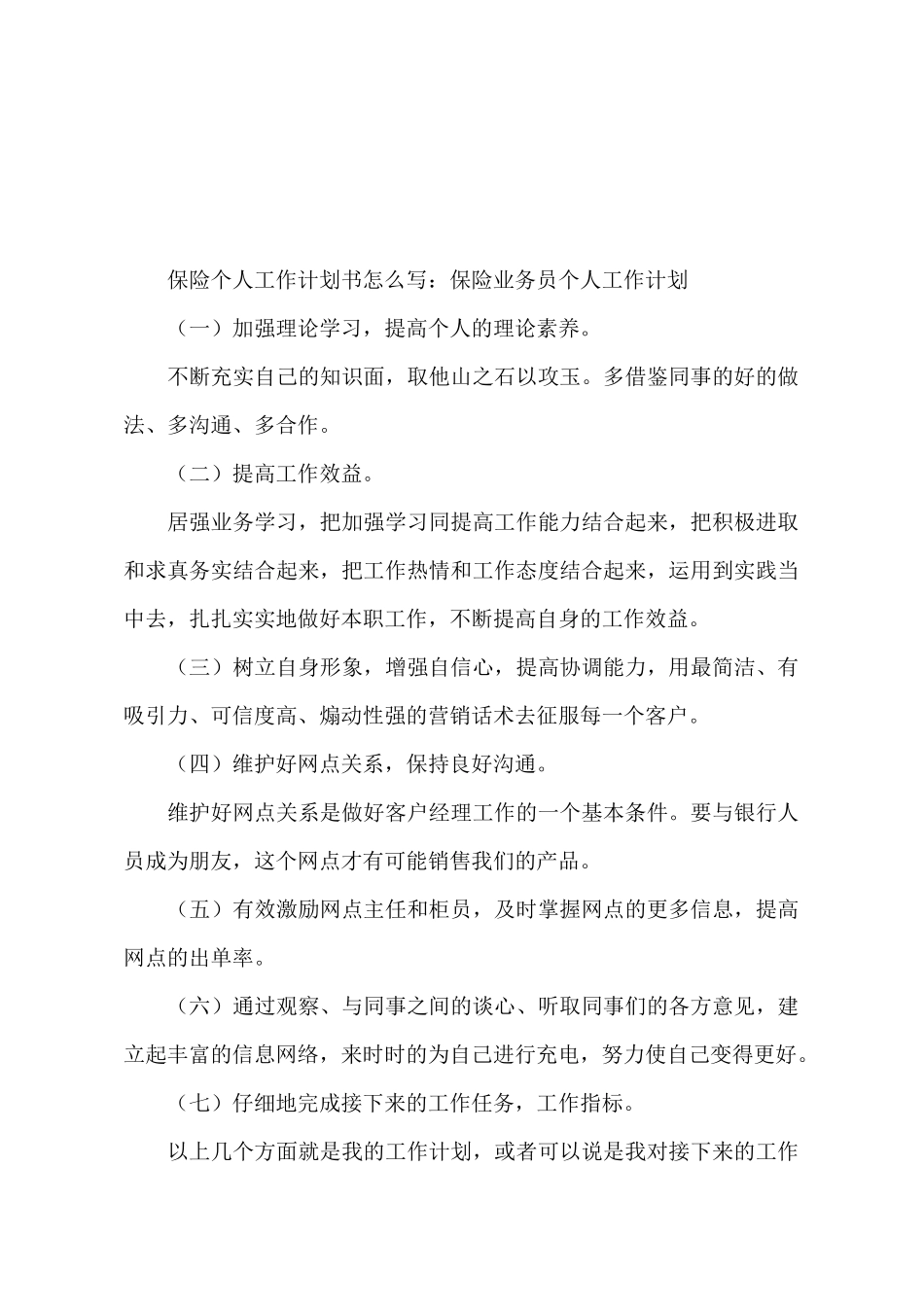 保险个人工作计划书怎么写_第2页