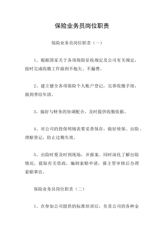保险业务员岗位职责