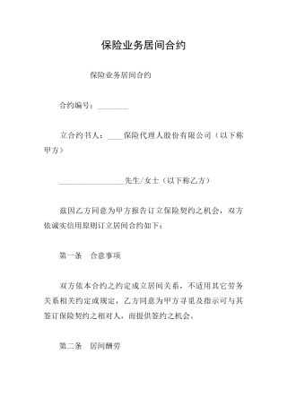 保险业务居间合约
