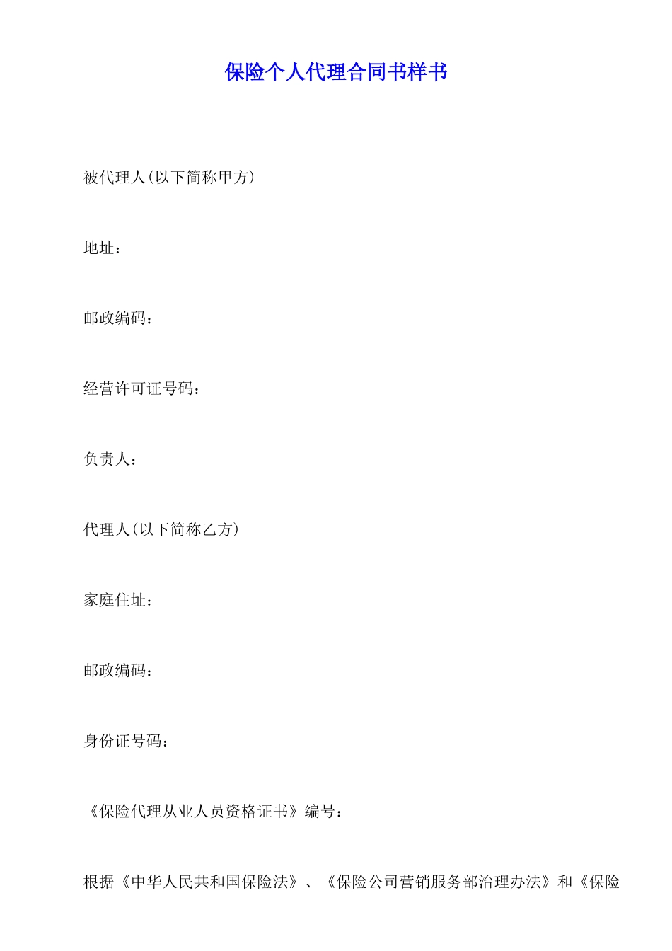 保险个人代理合同书样书_第1页