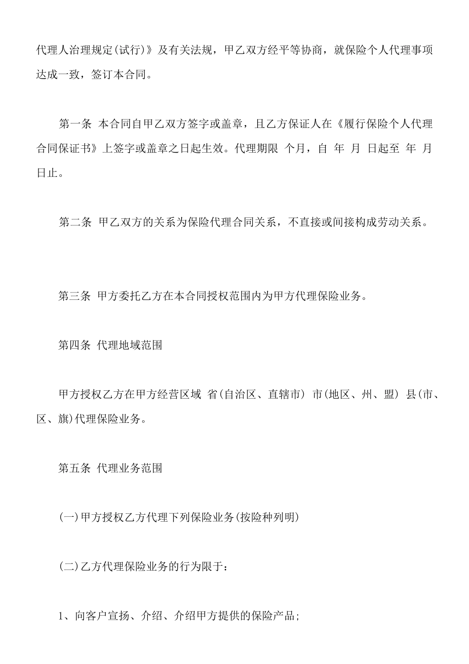 保险个人代理合同书样书_第2页