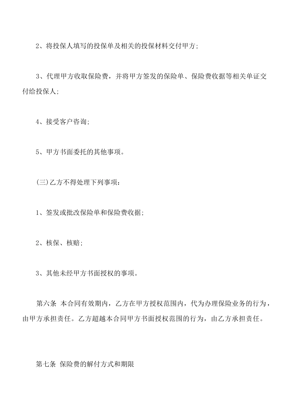 保险个人代理合同书样书_第3页