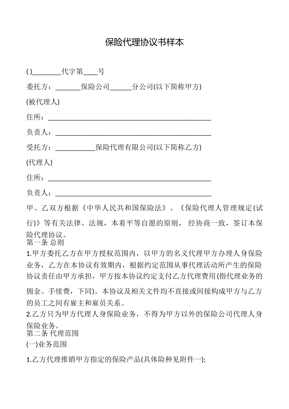保险代理协议书样本_第1页