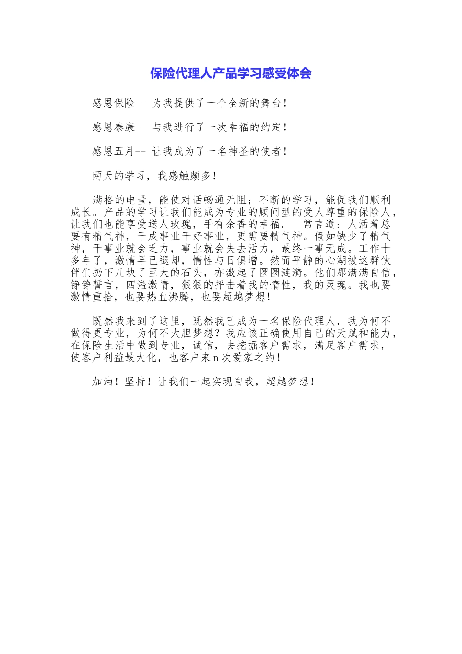 保险代理人产品学习感受体会_第1页