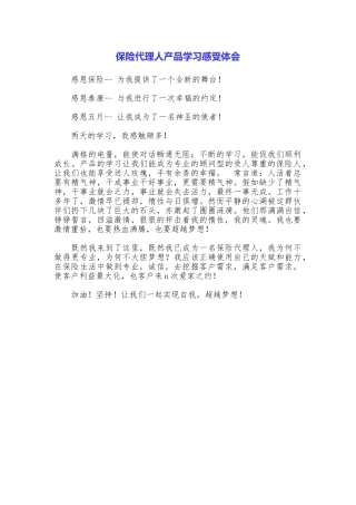 保险代理人产品学习感受体会