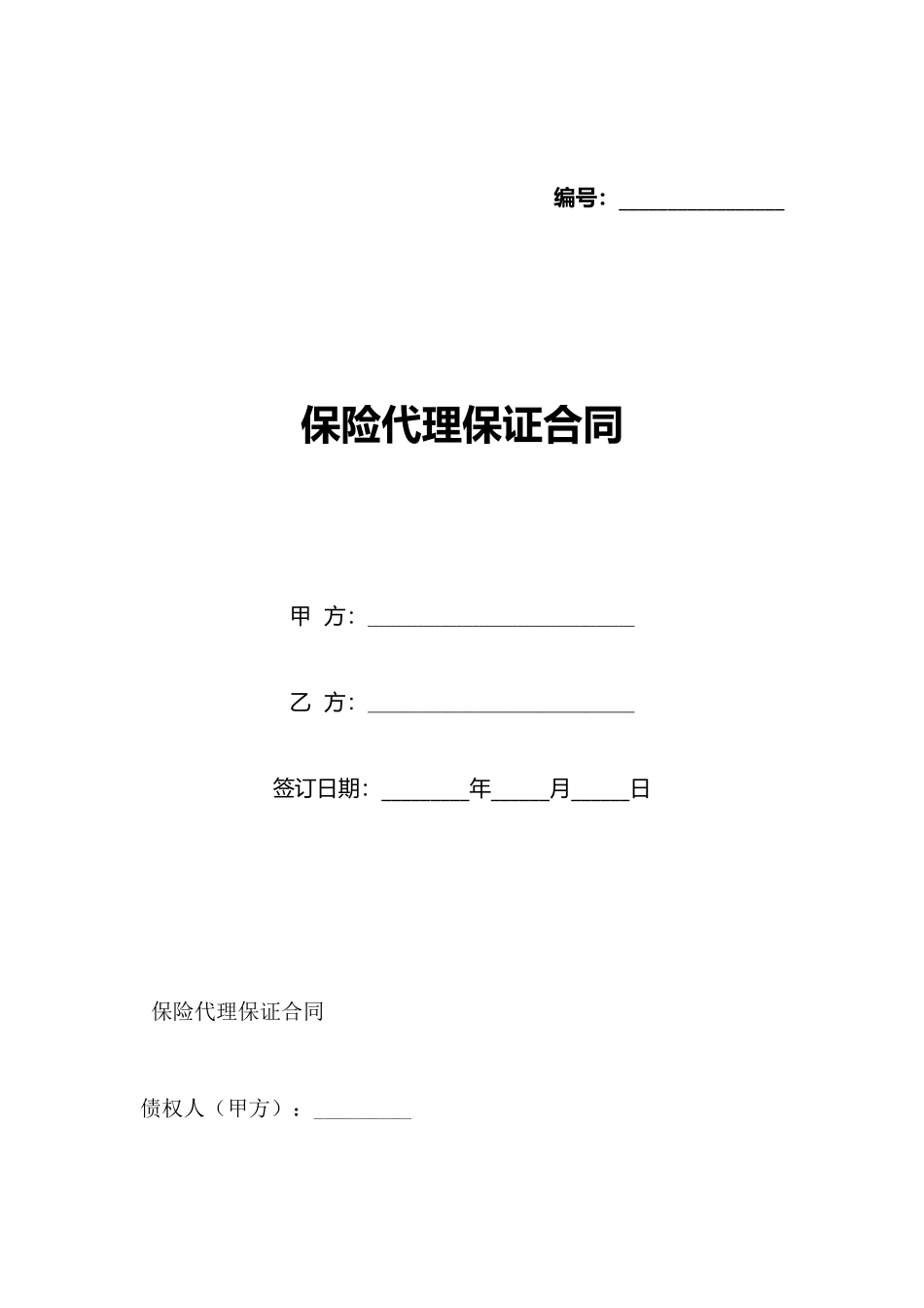 保险代理保证合同_第1页