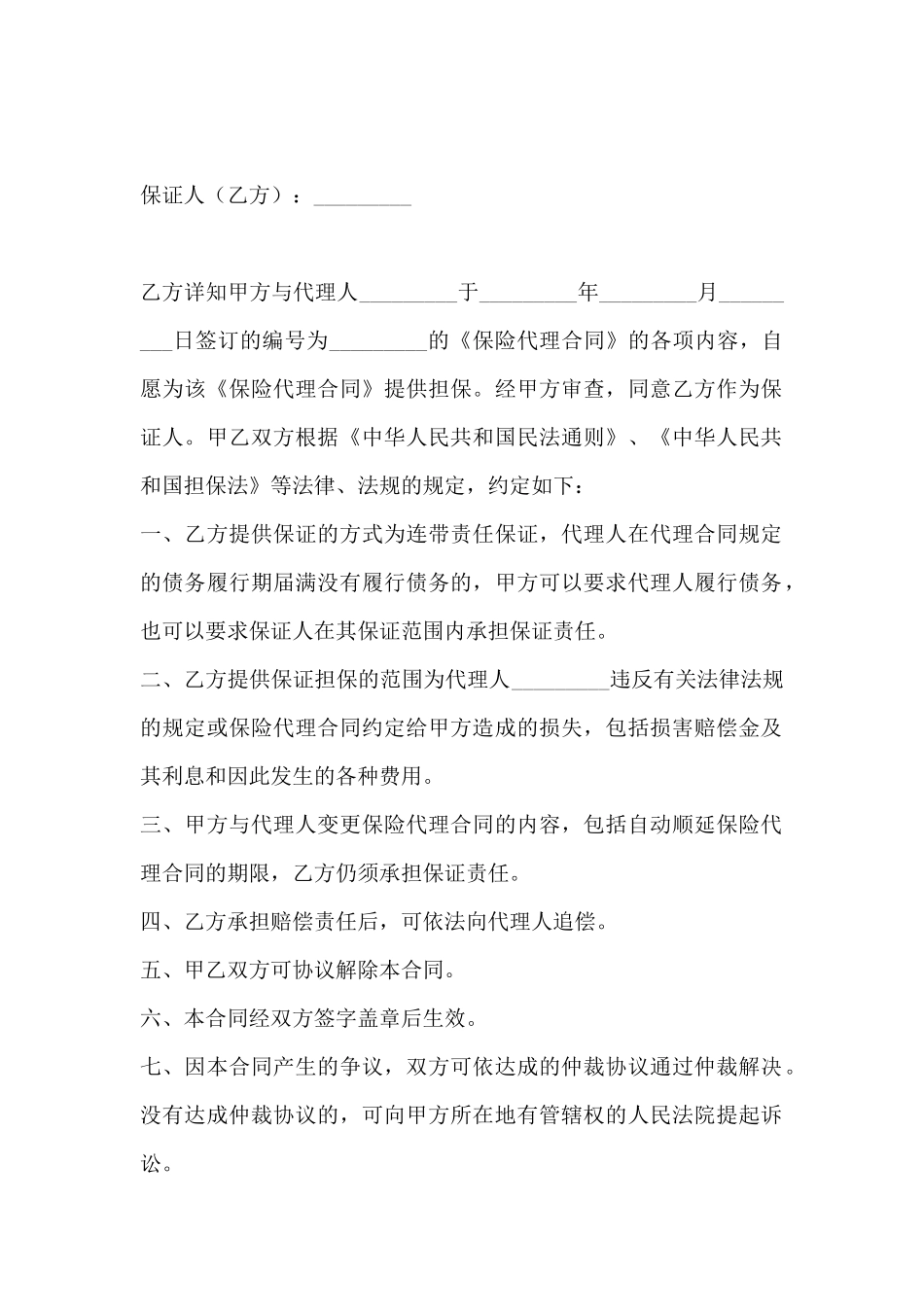 保险代理保证合同_第2页