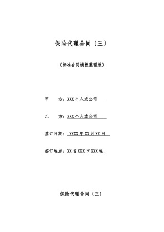 保险代理合同(三)(标准版)