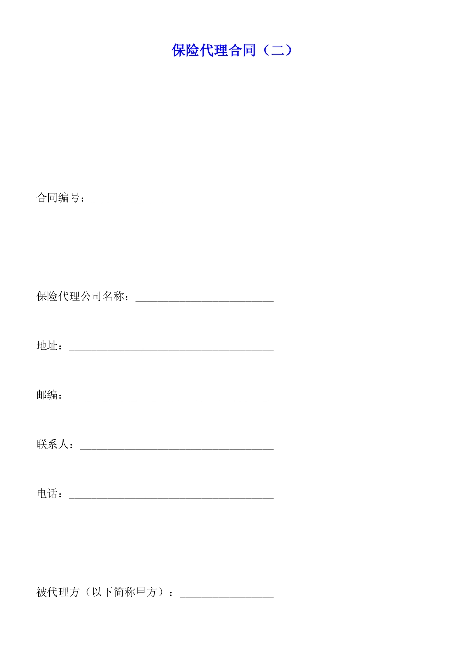 保险代理合同(标准版)_第1页