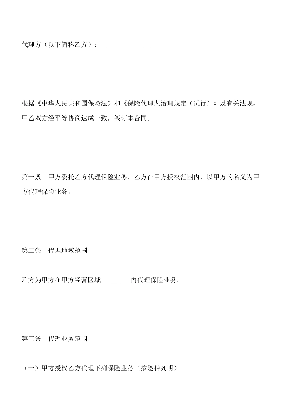 保险代理合同(标准版)_第2页