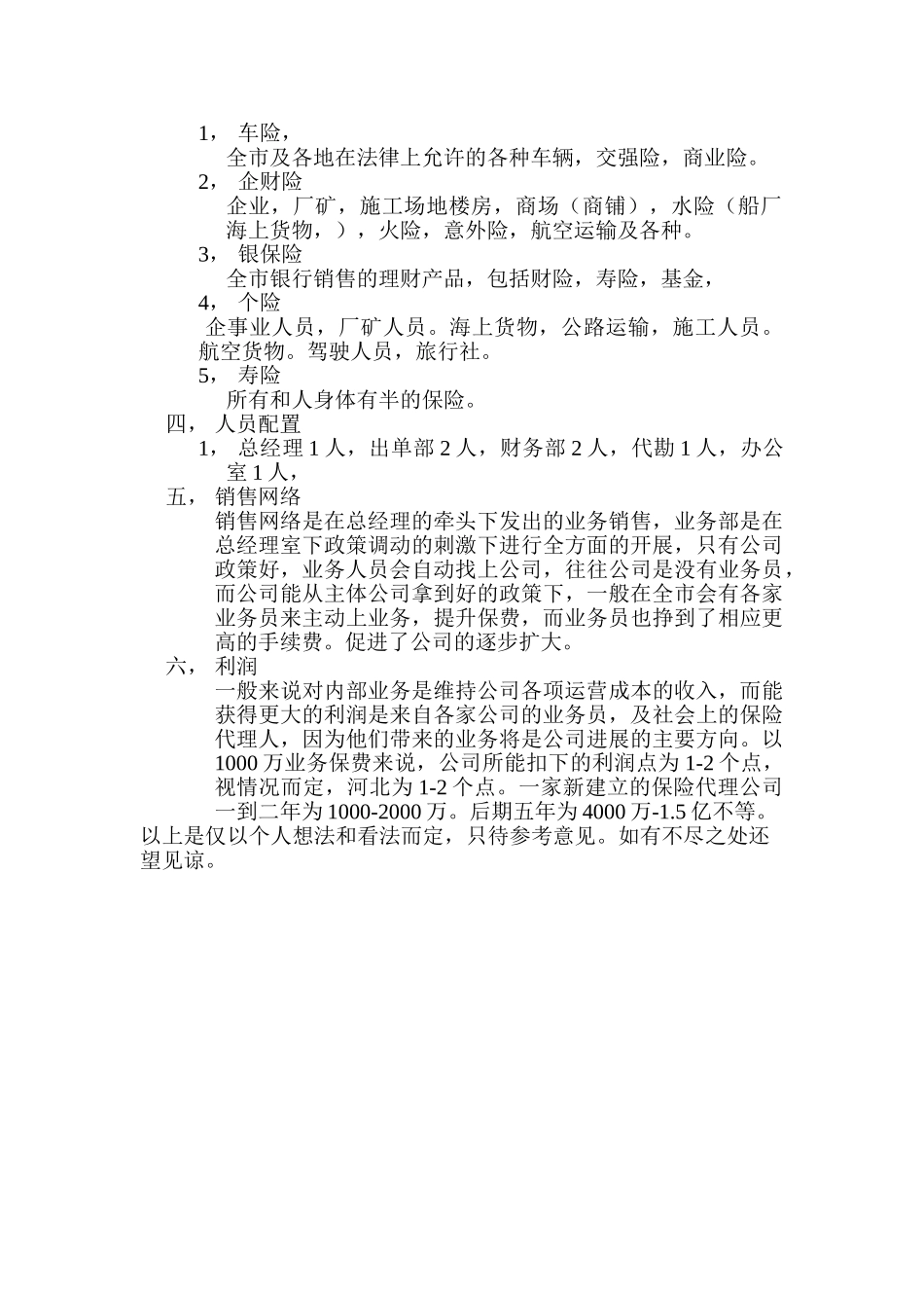 保险代理公司筹建计划书_第2页