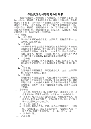 保险代理公司筹建计划书