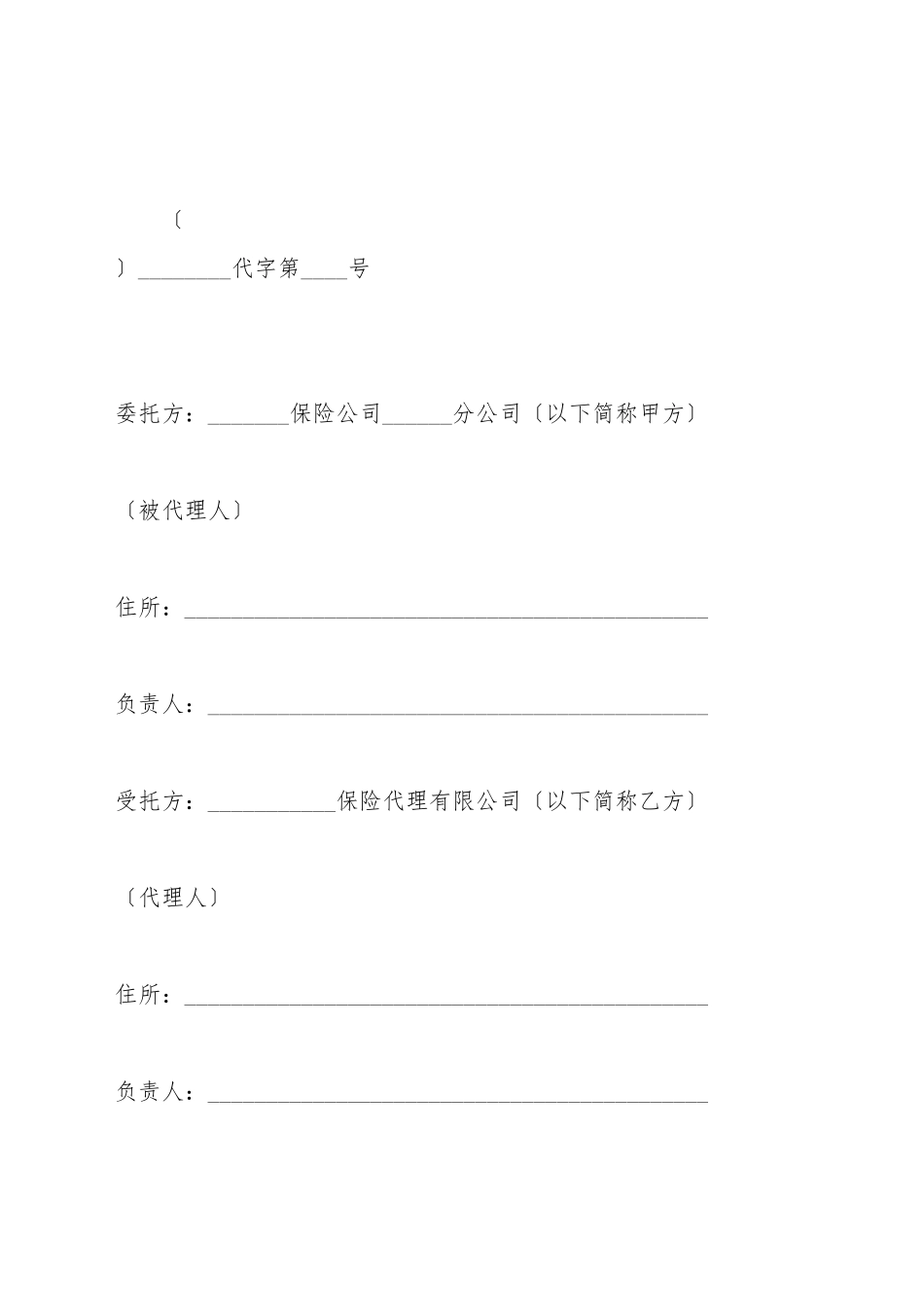 保险代理合同(一)(标准版)_第2页