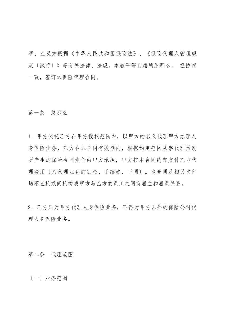 保险代理合同(一)(标准版)_第3页