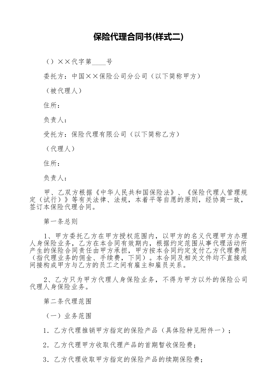 保险代理合同书(标准版)_第1页