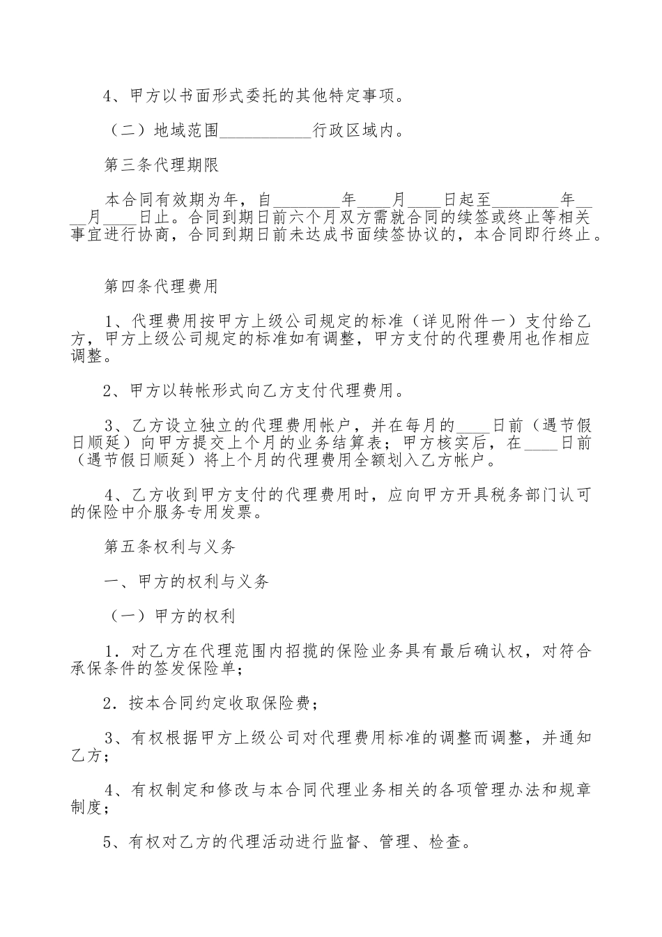 保险代理合同书(标准版)_第2页