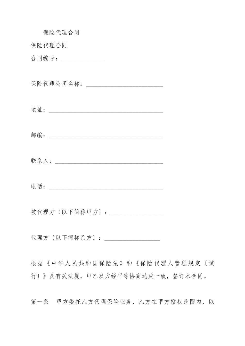 保险代理合同_第2页