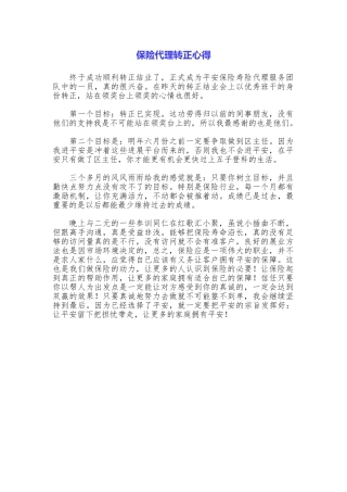 保险代理转正心得