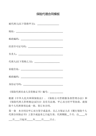 保险代理合同模板
