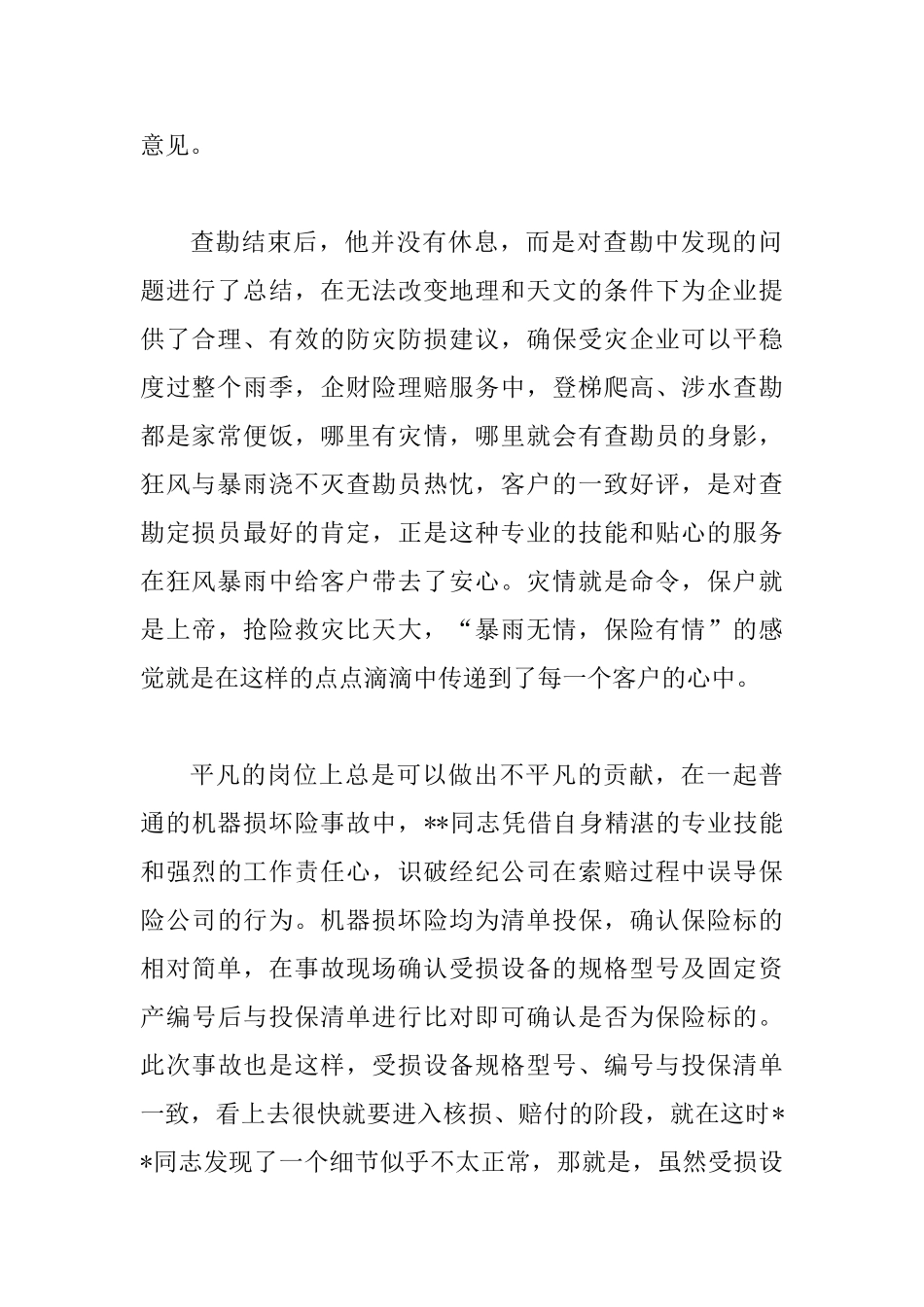 保险优秀查勘员事迹材料三篇_第2页