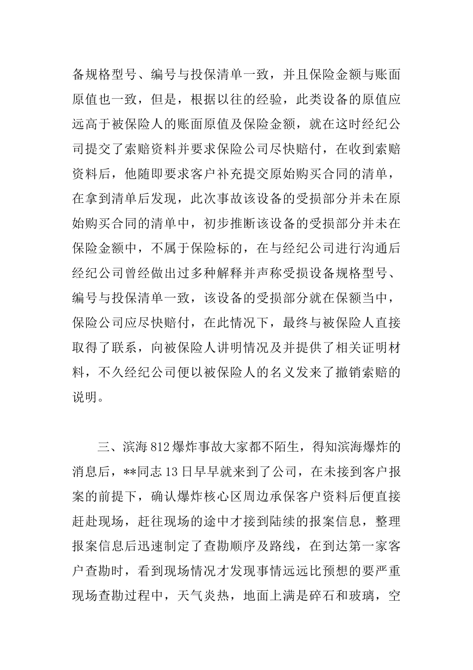 保险优秀查勘员事迹材料三篇_第3页