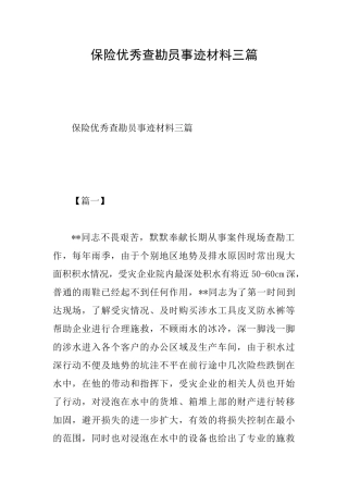 保险优秀查勘员事迹材料三篇