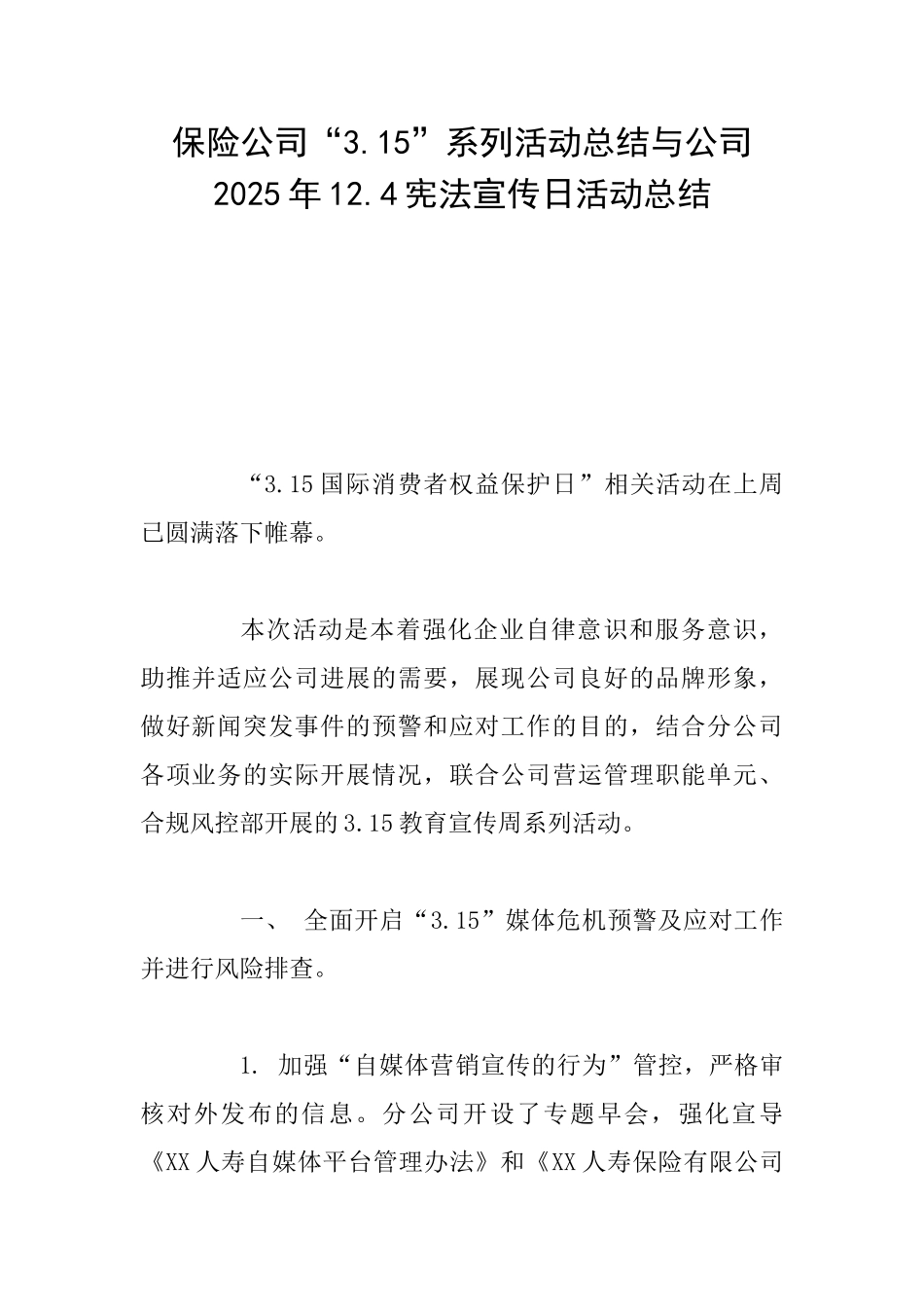 保险公司“3.15”系列活动总结与公司2025年12.4宪法宣传日活动总结_第1页
