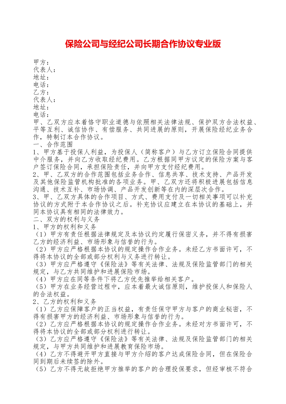 保险公司与经纪公司长期合作协议专业版——范本_第1页