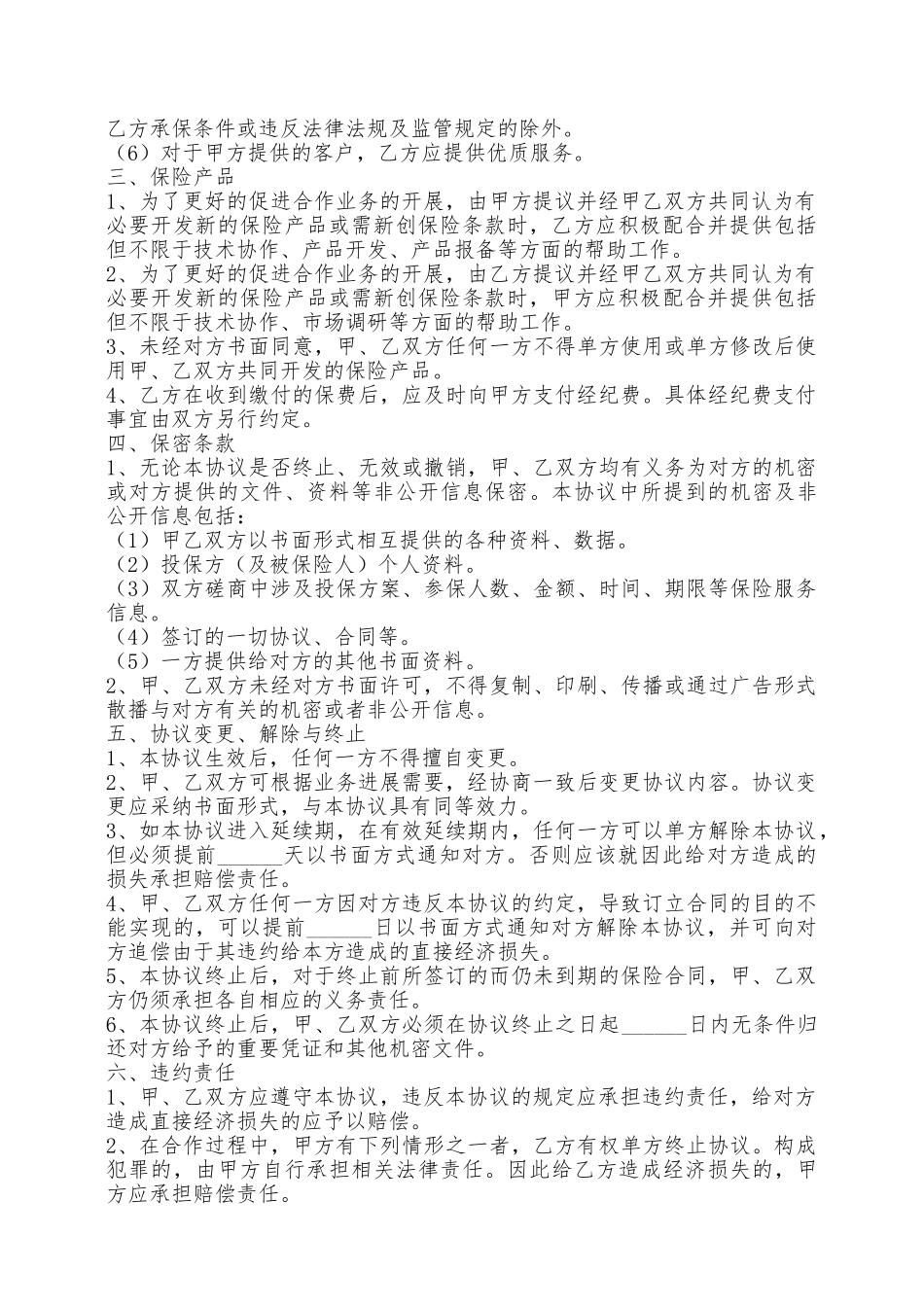 保险公司与经纪公司长期合作协议专业版——范本_第2页