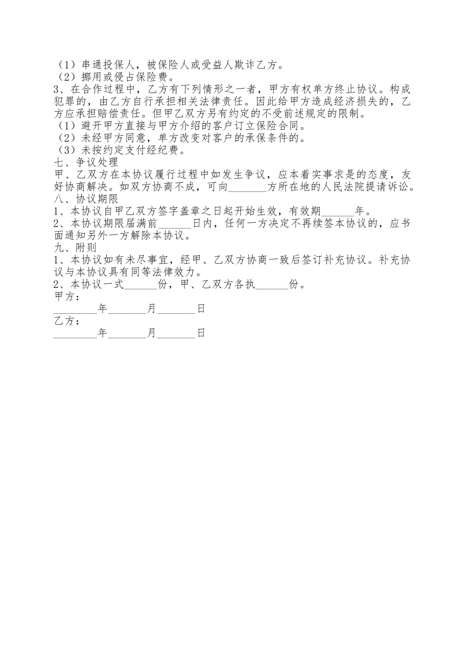 保险公司与经纪公司长期合作协议专业版——范本_第3页