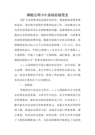 保险公司315活动总结范文