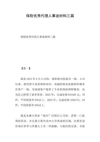保险优秀代理人事迹材料三篇