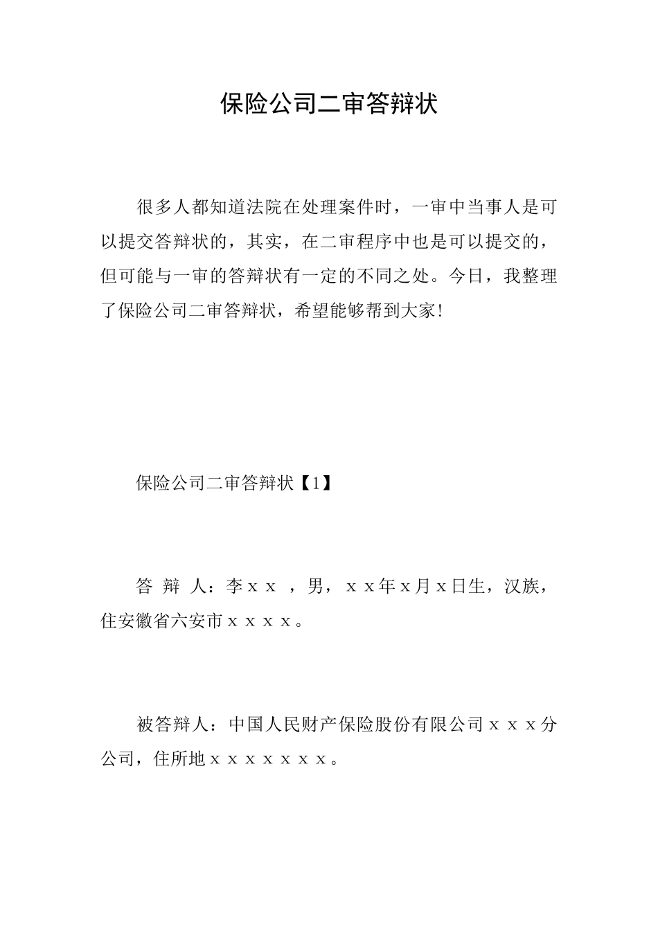 保险公司二审答辩状_第1页